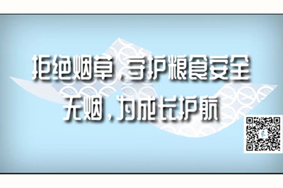 啊啊啊啊啊啊别顶了啊啊啊啊啊啊啊啊啊啊别操了视频免费下载拒绝烟草，守护粮食安全